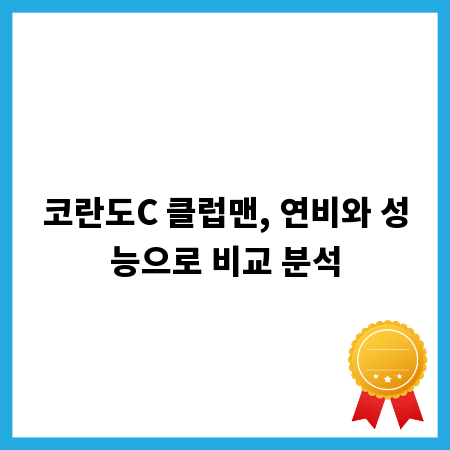 코란도C 클럽맨, 연비와 성능으로 비교 분석