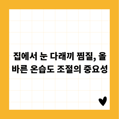 집에서 눈 다래끼 찜질, 올바른 온습도 조절의 중요성