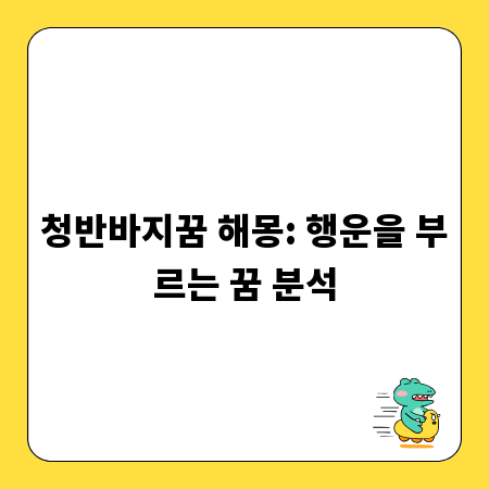 청반바지꿈 해몽: 행운을 부르는 꿈 분석