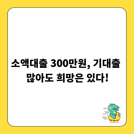 소액대출 300만원, 기대출 많아도 희망은 있다!