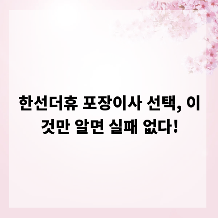한선더휴 포장이사 선택, 이것만 알면 실패 없다!