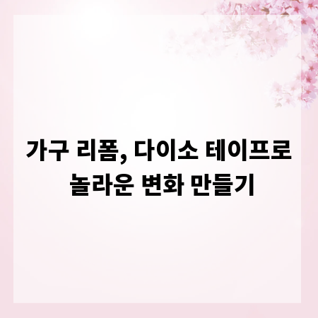 가구 리폼, 다이소 테이프로 놀라운 변화 만들기