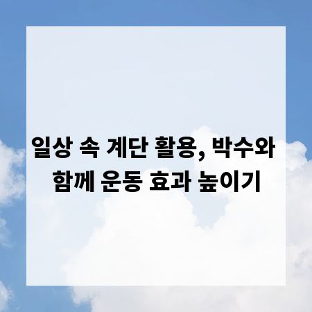 일상 속 계단 활용, 박수와 함께 운동 효과 높이기