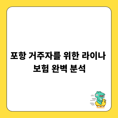 포항 거주자를 위한 라이나 보험 완벽 분석