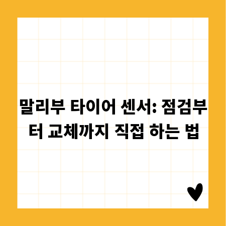 말리부 타이어 센서: 점검부터 교체까지 직접 하는 법