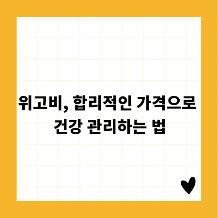위고비, 합리적인 가격으로 건강 관리하는 법