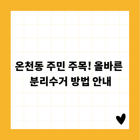 온천동 주민 주목! 올바른 분리수거 방법 안내
