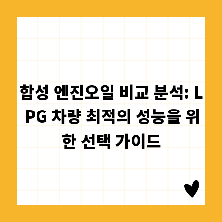 합성 엔진오일 비교 분석: LPG 차량 최적의 성능을 위한 선택 가이드