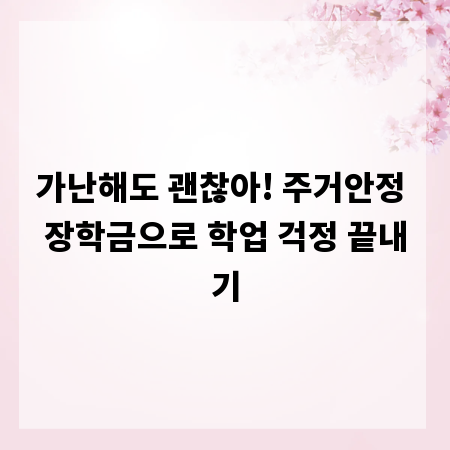 가난해도 괜찮아! 주거안정 장학금으로 학업 걱정 끝내기
