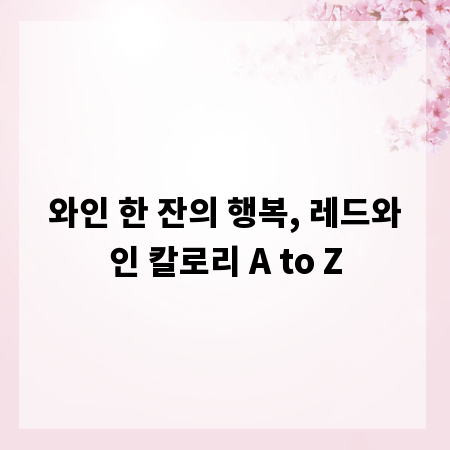 와인 한 잔의 행복, 레드와인 칼로리 A to Z