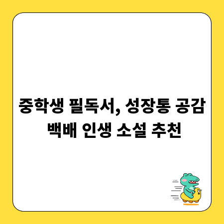 중학생 필독서, 성장통 공감 백배 인생 소설 추천