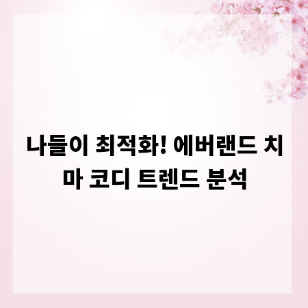 나들이 최적화! 에버랜드 치마 코디 트렌드 분석