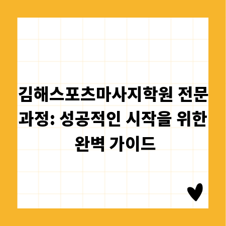 김해스포츠마사지학원 전문과정: 성공적인 시작을 위한 완벽 가이드