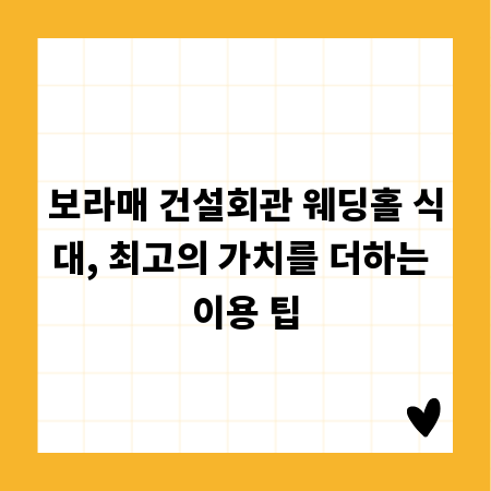 보라매 건설회관 웨딩홀 식대, 최고의 가치를 더하는 이용 팁