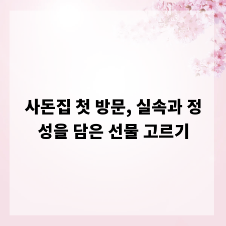 사돈집 첫 방문, 실속과 정성을 담은 선물 고르기