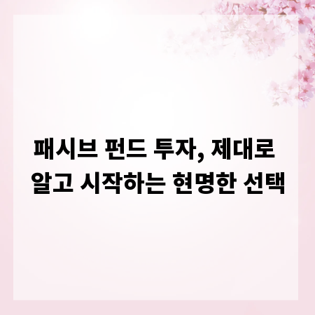 패시브 펀드 투자, 제대로 알고 시작하는 현명한 선택