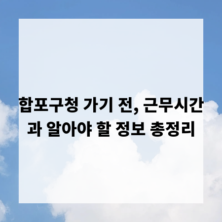 합포구청 가기 전, 근무시간과 알아야 할 정보 총정리