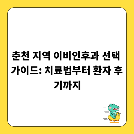 춘천 지역 이비인후과 선택 가이드: 치료법부터 환자 후기까지