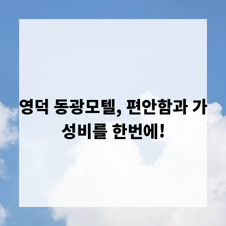 영덕 동광모텔, 편안함과 가성비를 한번에!