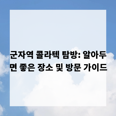 군자역 콜라텍 탐방: 알아두면 좋은 장소 및 방문 가이드