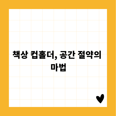 책상 컵홀더, 공간 절약의 마법