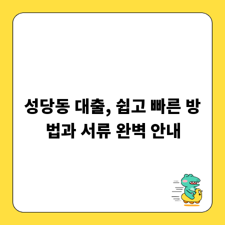 성당동 대출, 쉽고 빠른 방법과 서류 완벽 안내
