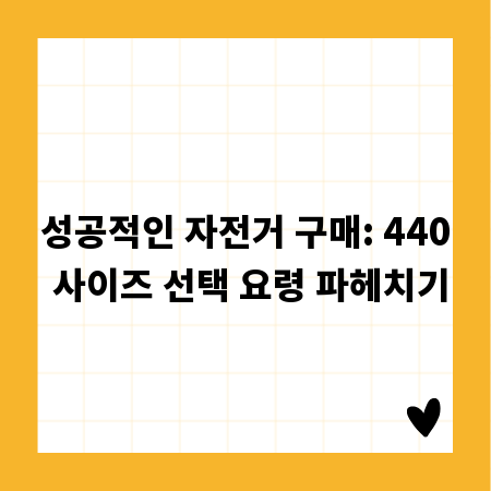 성공적인 자전거 구매: 440 사이즈 선택 요령 파헤치기