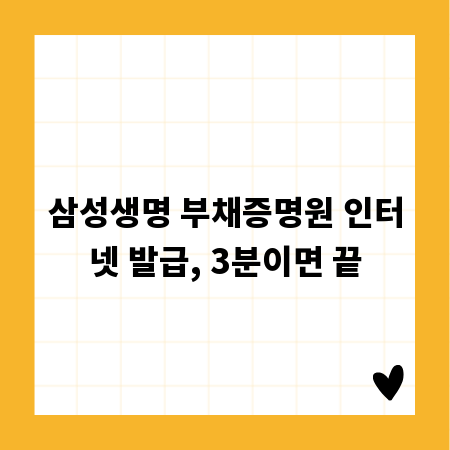삼성생명 부채증명원 인터넷 발급, 3분이면 끝