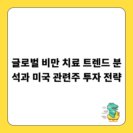 글로벌 비만 치료 트렌드 분석과 미국 관련주 투자 전략