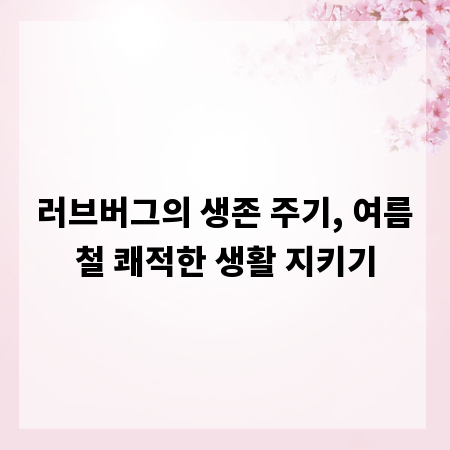러브버그의 생존 주기, 여름철 쾌적한 생활 지키기