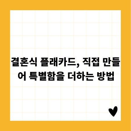 결혼식 플래카드, 직접 만들어 특별함을 더하는 방법