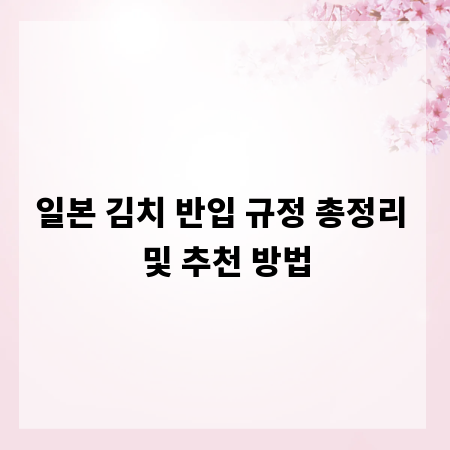 일본 김치 반입 규정 총정리 및 추천 방법