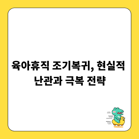 육아휴직 조기복귀, 현실적 난관과 극복 전략
