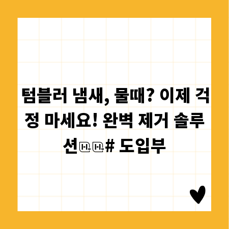 텀블러 냄새, 물때? 이제 걱정 마세요! 완벽 제거 솔루션
# 도입부