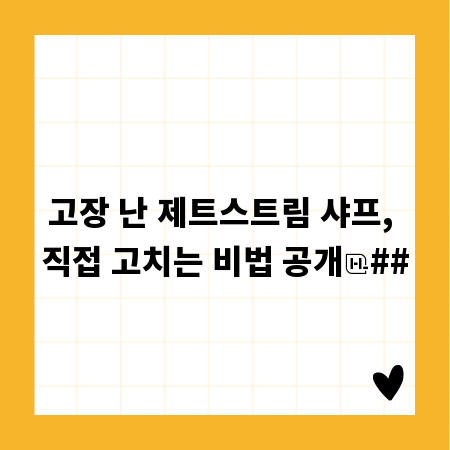 고장 난 제트스트림 샤프, 직접 고치는 비법 공개
##