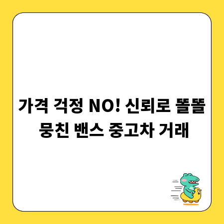가격 걱정 NO! 신뢰로 똘똘 뭉친 밴스 중고차 거래