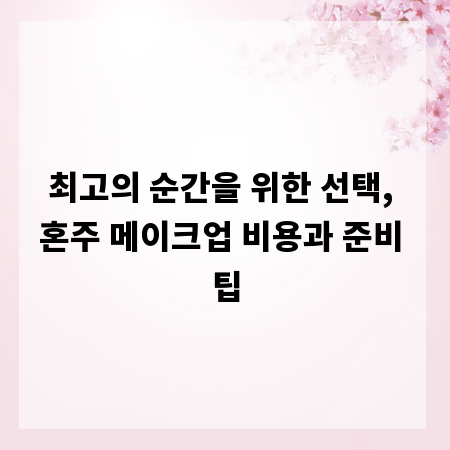최고의 순간을 위한 선택, 혼주 메이크업 비용과 준비 팁