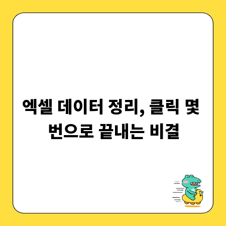 엑셀 데이터 정리, 클릭 몇 번으로 끝내는 비결