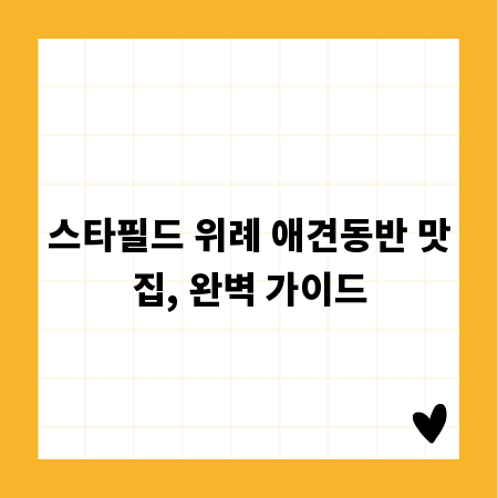 스타필드 위례 애견동반 맛집, 완벽 가이드