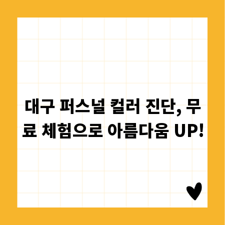 대구 퍼스널 컬러 진단, 무료 체험으로 아름다움 UP!