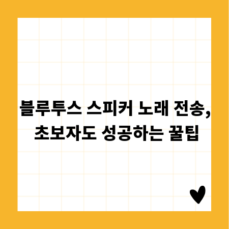 블루투스 스피커 노래 전송, 초보자도 성공하는 꿀팁