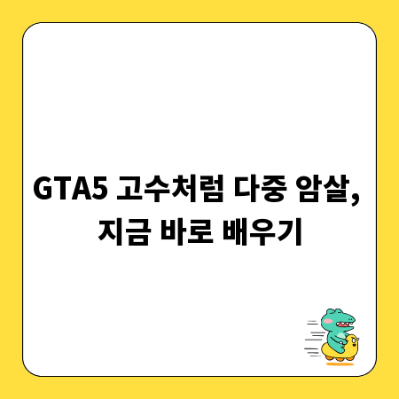 GTA5 고수처럼 다중 암살, 지금 바로 배우기