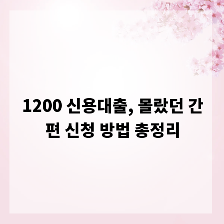 1200 신용대출, 몰랐던 간편 신청 방법 총정리