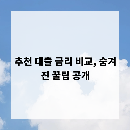 추천 대출 금리 비교, 숨겨진 꿀팁 공개