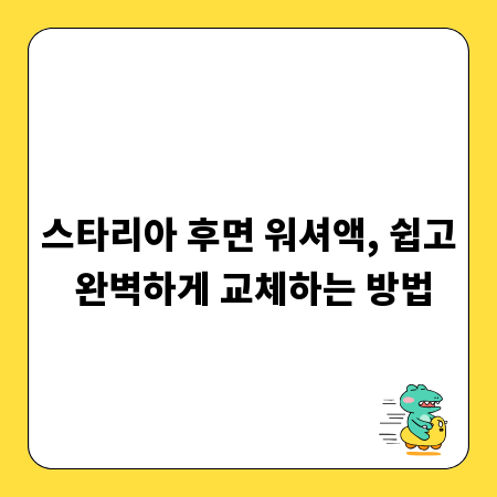 스타리아 후면 워셔액, 쉽고 완벽하게 교체하는 방법