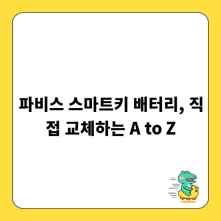 파비스 스마트키 배터리, 직접 교체하는 A to Z