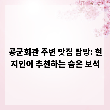 공군회관 주변 맛집 탐방: 현지인이 추천하는 숨은 보석
