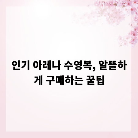 인기 아레나 수영복, 알뜰하게 구매하는 꿀팁
