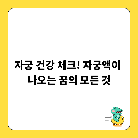 자궁 건강 체크! 자궁액이 나오는 꿈의 모든 것