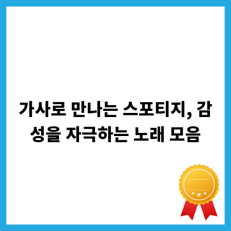 가사로 만나는 스포티지, 감성을 자극하는 노래 모음